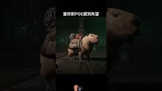 【POE系列】當你對POE感到失望