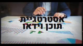 שיווק בוידאו | קידום סרטונים באינטרנט | 0546827833