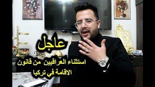 عاجل استثناء العراقيين من قانون الاقامة الجديد في تركيا 2020