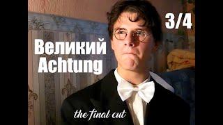 Великий Achtung - the final cut (3/4)