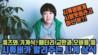 시계 초보자라면 일단 클릭! 시계의 종류부터, 오버홀, 방수, 자성 등 기본 중의 기본, 시계 상식 : 시튜버 이은경