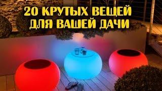 20 крутых вещей для вашей дачи  | ДОМ ДИЗАЙН ИНТЕРЬЕР