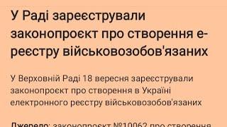 У Раді зареєстрували законопроєкт про створення е-реєстру військовозобов'язаних