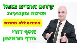 קידום אתרים בגוגל - 053-5554654 - אסף דורי