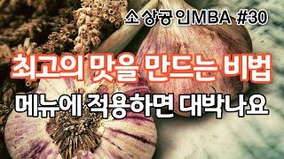 [소상공인MBA 30편, 최고의 맛을 찾아라] 식당 메뉴에 적용하면 대박나는 비법