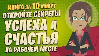 Три признака унылой работы: откройте секреты успеха и счастья на рабочем месте