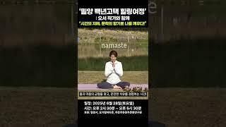 ‘밀양 백년고택 힐링여정’: 오서 작가와 함께 “시간의 지혜, 문학의 향기로 나를 깨우다!” / ‘향기를 품는 요가체험’