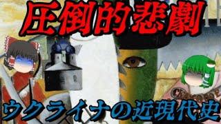 ウクライナの近現代史　悪夢すら生温い…