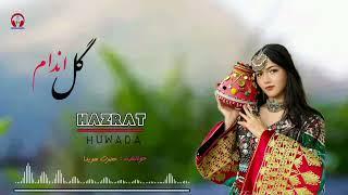 آهنگ بسیار زیبای #هزارگی  "گل اندام" NEW HAZARAGI SONG. HAZRAT Howayda  #آهنگ_جدید  #موسیقی