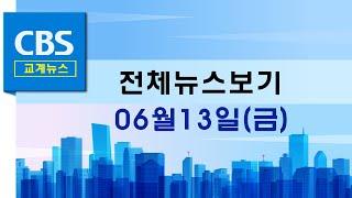 CBS뉴스 250613｜고공농성 노동자들과 연대한 그리스도인들…등