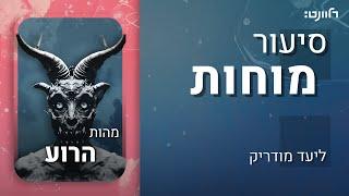 סיעור מוחות | פרק 19: מזכרון ועד מהות הרוע. אורח: פרופ' יצחק פריד