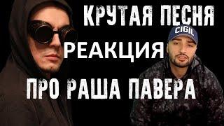 РЕАКЦИЯ ПАВЕРА НА VITUSS КРУТАЯ ПЕСНЯ ПРО РАША ПАВЕРА (Official Music Video 2019)