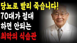 당뇨로 빨리 죽습니다! 70대가 절대 하면 안 되는 최악의 식습관 l 오디오북 l 노인건강 l 노후건강 l 생로병사 l 장수비결