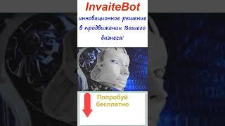 ИнвайтБот - новое решение в автоматизации бизнеса #invaitebot  #anlenglobalnetwork