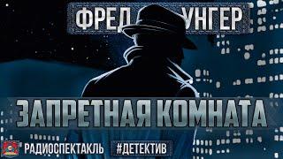 Радиоспектакль ЗАПРЕТНАЯ КОМНАТА Фред Унгер. Детектив (Баталов, Якут, Кторов, Цейц, Ширвиндт и др.)