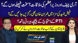 Alarming Situation | Apex Committee Meeting | 24th November PTI Protest | Crisis in Balochistan