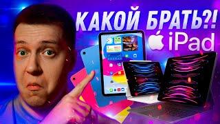 НЕ ПОЖАЛЕЙ!! Какой iPad купить в 2023! Как выбрать iPad и не переплатить! ЛИЧНЫЙ ОПЫТ! Что взять?!