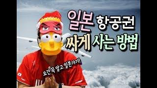 [김천재] 일본여행 전문가의 일본 항공권 싸게 사는 방법?(항공권부터 비행기에 가지고 탈 수 없는 물건들 까지)
