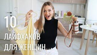 10 ЛУЧШИХ ЛАЙФХАКОВ ДЛЯ ЖЕНЩИН. ЧАСТЬ 2