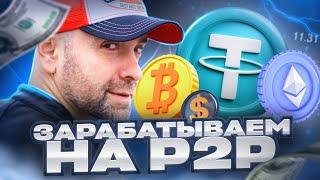 Арбитраж крипты concordialove Успешные стратегии P2P арбитража: как заработать больше без риска.