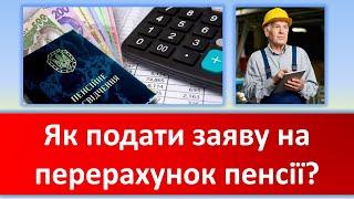 Як подати заявку на перерахунок пенсії? | Пенсія 2023