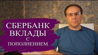 Все вклады Сбербанка с пополнением - почему их нужно знать