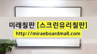 미래칠판몰 [스크린유리칠판]