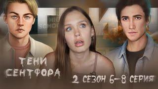 ТЕНИ СЕНТФОРА // 2 СЕЗОН 6-8 СЕРИЯ // МОЩНЫЙ ФИНАЛ 2 СЕЗОНА // ЧТО ДЕЛАТЬ С ДЖОНОМ?!?!?!