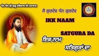 ਇਕ ਨਾਮ ਸਤਿਗੁਰਾਂ ਦਾ ।। IKK NAAM SATGURA DA #gururavidassji #dharmikshabad #newshabad #gurbani#shabad