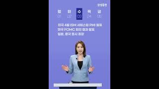 이번주 증시일정 체크하세요! (5월1일 ~ 5일) #증시일정 #증시이슈 #증시휴장 #ECB기준금리 #애플실적
