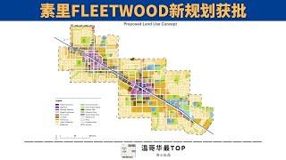 素里Fleetwood新规划获批，小伙伴速来围观！#Fleetwood#Surrey