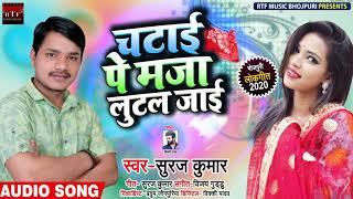 चटाई पे मजा लुटल जाई - Suraj Kumar का New Bhojpuri Song - Chatayi Pe maja Lutal jayi