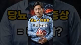 당뇨병 환자라면 꼭 알아야 할 췌장암 위험 신호와 혈당 관리법 #단뇨병 #중년건강관리 #음식