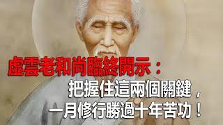 虛雲老和尚臨終開示：把握住這兩個關鍵，一月修行勝過十年苦功！