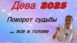  Дева 2025  Поворот судьбы…. все в голове…. Розанна Княжанская