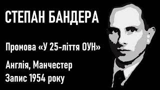 Степан Бандера: промова з нагоди 25 річчя ОУН — Англія, 1954 рік / Голос Степана Бандери