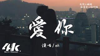 en - 愛你『美好愛情 我就愛這樣貼近，因為你。』【高音質|動態歌詞Lyrics】 · 翻唱歌曲 (原唱:陳芳語Kimberley)