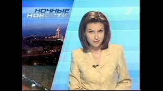 Ночные новости (ОРТ, 02.07.2001) [720p]