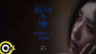【ROCK Teaser】小男孩樂團《要死不死的情歌》2025.6.16 (一)  MV首播