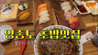 영종도 초밥맛집 탐방과 운동 일상