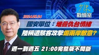 【完整版不間斷】國安單位：堆疊仇台情緒　陸稱遭國軍駭客攻擊煽動兩岸敵意？少康戰情室20240924