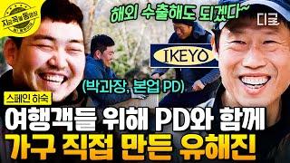 [#스페인하숙] 스페인에서 DIY 사업 시작한 유해진?!ㅋㅋ 완성될 때까지 예측불가!! 상상 이상의 IKEYO 가구 제작기 | #지금꼭볼동영상