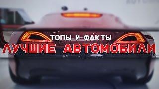 Лучшие автомобили мира! Интересные факты! / ТОПы и ФАКТы от ArtManul