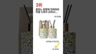 2023년 하반기 쇼핑남이 추천하는 디퓨저 TOP 5