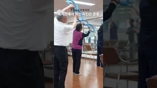 복지관에서하는 파킨슨 치매 근감소증 예방 스모비 운동