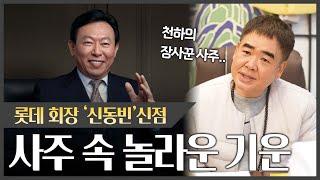 롯데 회장 '신동빈' 사주 속 놀라운 기운#신점