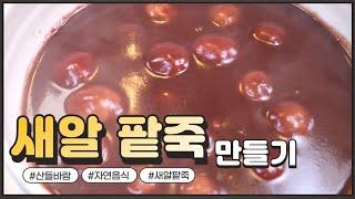 자연음식 산들바람의 새알 팥죽