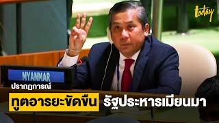 สรุปเหตุการณ์ "ทูตอารยะขัดขืน" จากรัฐประหารเมียนมา | workpointTODAY