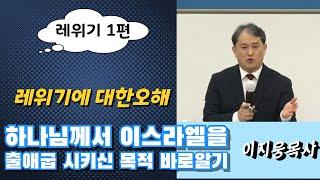 (레위기1편) 레위기에 대한 오해와 편견 -하나님께서 이스라엘을 출애굽 시키신 목적 바로알기ㅣ이지웅목사 ㅣ더 바이블 미니스트리대표ㅣ