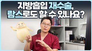 [람스 LAMS] 지방흡입 재수술, 람스로도 할 수 있나요? (지방흡입과 람스 - 재수술 차이점)